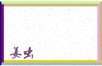 「姜虫」姓名分数54分-姜虫名字评分解析-第3张图片