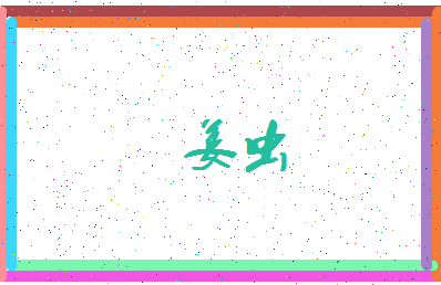「姜虫」姓名分数54分-姜虫名字评分解析-第4张图片