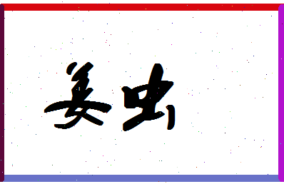 「姜虫」姓名分数54分-姜虫名字评分解析-第1张图片
