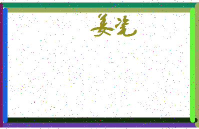 「姜瓷」姓名分数56分-姜瓷名字评分解析-第3张图片