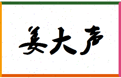 姜大声相关图片