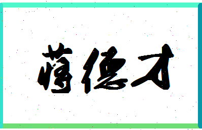 「蒋德才」姓名分数93分-蒋德才名字评分解析