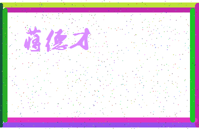 「蒋德才」姓名分数93分-蒋德才名字评分解析-第3张图片
