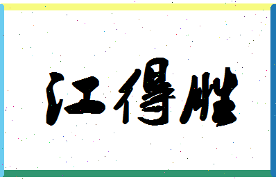 「江得胜」姓名分数91分-江得胜名字评分解析-第1张图片