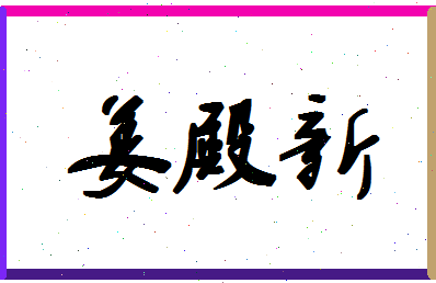 「姜殿新」姓名分数73分-姜殿新名字评分解析-第1张图片