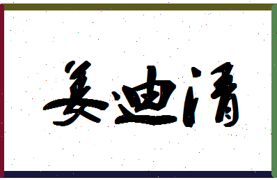 「姜迪清」姓名分数96分-姜迪清名字评分解析