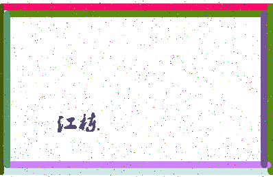 「江栋」姓名分数77分-江栋名字评分解析-第4张图片