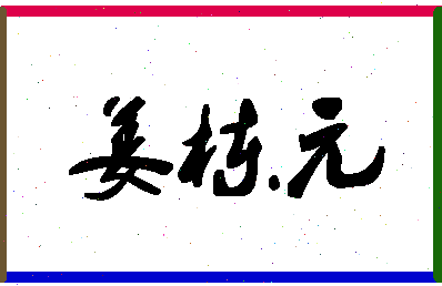 「姜栋元」姓名分数98分-姜栋元名字评分解析