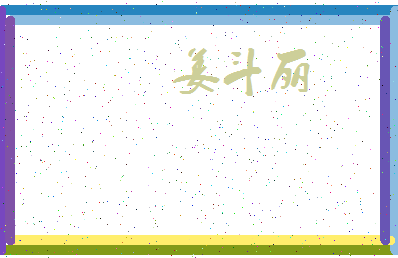 「姜斗丽」姓名分数78分-姜斗丽名字评分解析-第3张图片