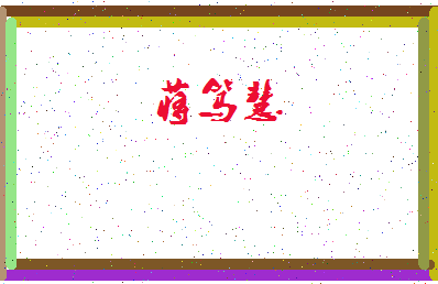 「蒋笃慧」姓名分数95分-蒋笃慧名字评分解析-第4张图片