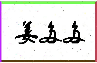 「姜多多」姓名分数85分-姜多多名字评分解析