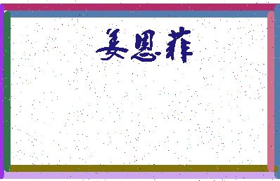 「姜恩菲」姓名分数82分-姜恩菲名字评分解析-第3张图片