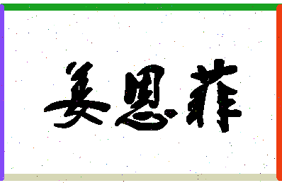 「姜恩菲」姓名分数82分-姜恩菲名字评分解析