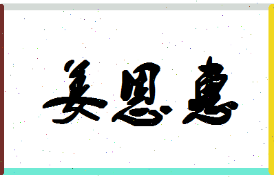 「姜恩惠」姓名分数74分-姜恩惠名字评分解析-第1张图片