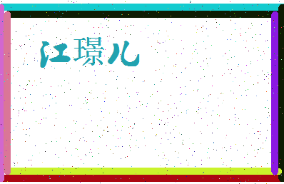 「江璟儿」姓名分数93分-江璟儿名字评分解析-第3张图片
