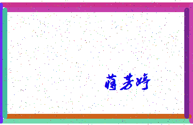 「蒋芳婷」姓名分数72分-蒋芳婷名字评分解析-第4张图片