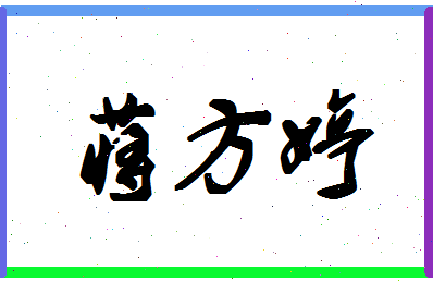 「蒋方婷」姓名分数93分-蒋方婷名字评分解析