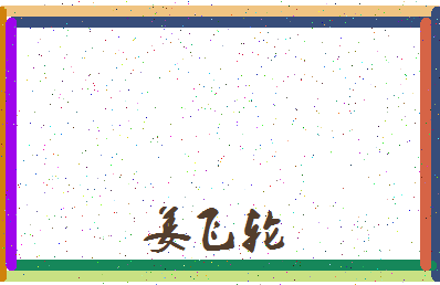 「姜飞轮」姓名分数93分-姜飞轮名字评分解析-第4张图片