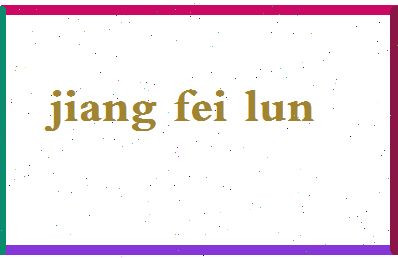 「姜飞轮」姓名分数93分-姜飞轮名字评分解析-第2张图片