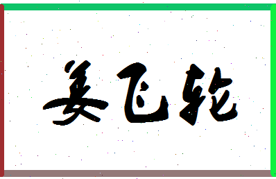 「姜飞轮」姓名分数93分-姜飞轮名字评分解析-第1张图片