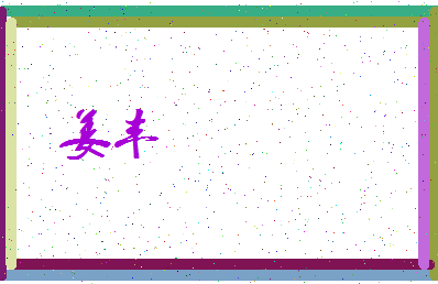 「姜丰」姓名分数54分-姜丰名字评分解析-第3张图片