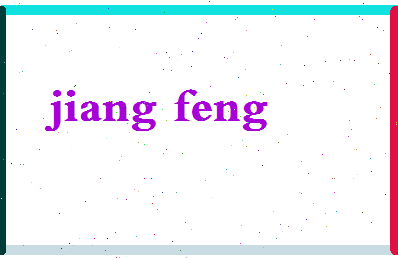 「姜丰」姓名分数54分-姜丰名字评分解析-第2张图片