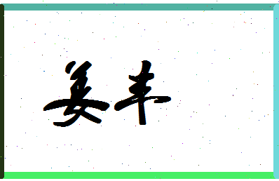 「姜丰」姓名分数54分-姜丰名字评分解析-第1张图片