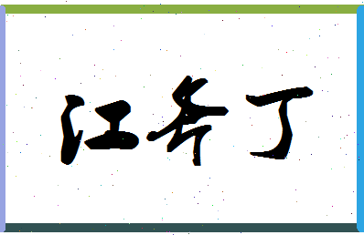 「江斧丁」姓名分数90分-江斧丁名字评分解析-第1张图片