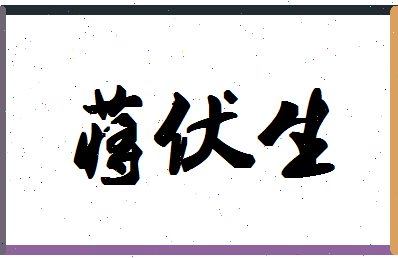 「蒋伏生」姓名分数87分-蒋伏生名字评分解析