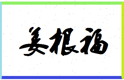 「姜根福」姓名分数82分-姜根福名字评分解析