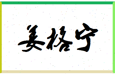 「姜格宁」姓名分数82分-姜格宁名字评分解析
