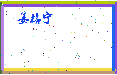 「姜格宁」姓名分数82分-姜格宁名字评分解析-第4张图片