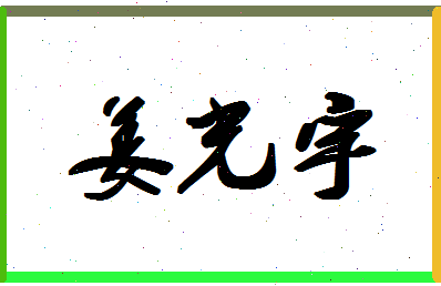 「姜光宇」姓名分数85分-姜光宇名字评分解析