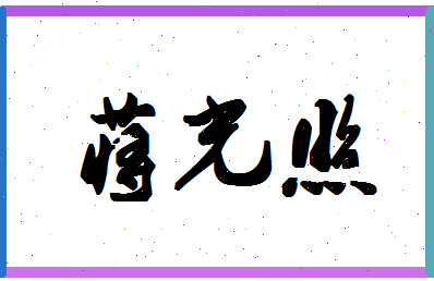 「蒋光照」姓名分数87分-蒋光照名字评分解析