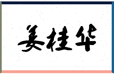 「姜桂华」姓名分数82分-姜桂华名字评分解析-第1张图片