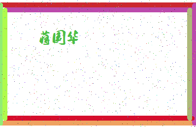 「蒋国华」姓名分数83分-蒋国华名字评分解析-第4张图片