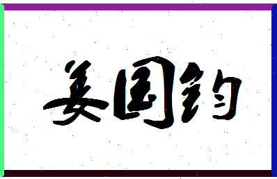 「姜国钧」姓名分数80分-姜国钧名字评分解析-第1张图片