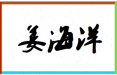 「姜海洋」姓名分数82分-姜海洋名字评分解析-第1张图片