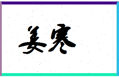 「姜寒」姓名分数86分-姜寒名字评分解析-第1张图片