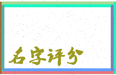 「江瀚」姓名分数72分-江瀚名字评分解析-第2张图片