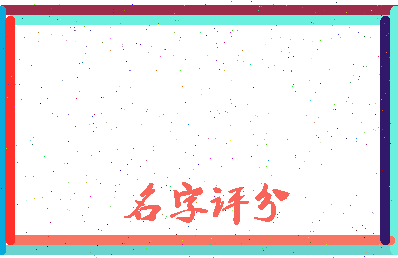 「江瀚」姓名分数72分-江瀚名字评分解析-第3张图片