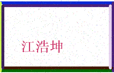 「江浩坤」姓名分数77分-江浩坤名字评分解析-第4张图片