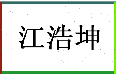 「江浩坤」姓名分数77分-江浩坤名字评分解析