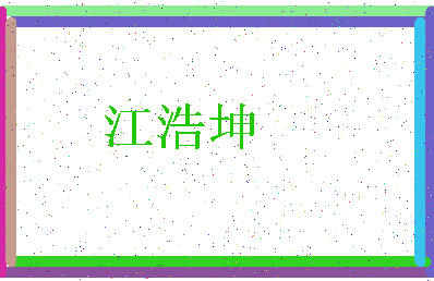 「江浩坤」姓名分数77分-江浩坤名字评分解析-第3张图片