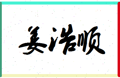 「姜浩顺」姓名分数80分-姜浩顺名字评分解析