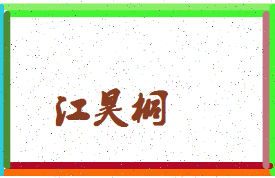 「江昊桐」姓名分数98分-江昊桐名字评分解析-第4张图片
