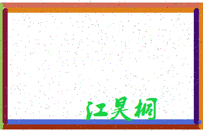 「江昊桐」姓名分数98分-江昊桐名字评分解析-第3张图片