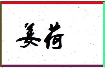 「姜荷」姓名分数59分-姜荷名字评分解析-第1张图片