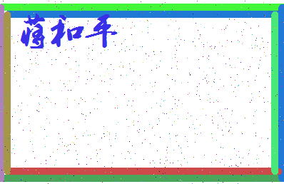 「蒋和平」姓名分数98分-蒋和平名字评分解析-第3张图片