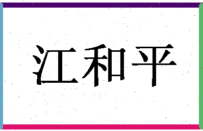 「江和平」姓名分数93分-江和平名字评分解析